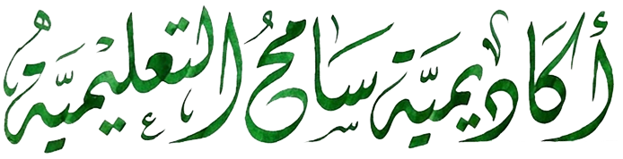 أكاديمية سامح التعليمية .