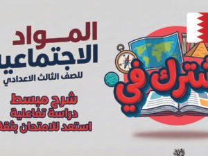 المواد الاجتماعية للثالث الاعدادي